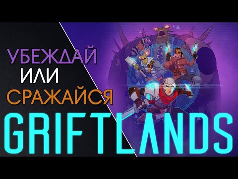 Griftlands // Карточный рогалик, в котором можно договорится с соперником