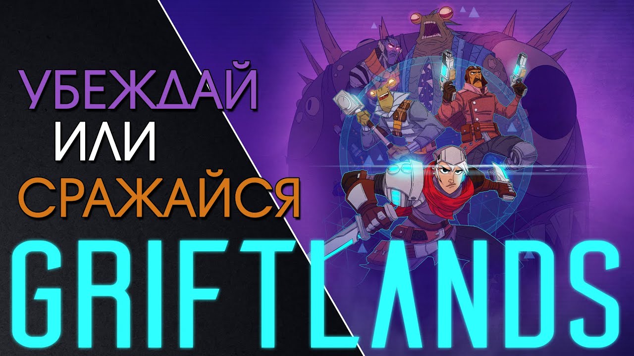 Griftlands // Карточный рогалик, в котором можно договорится с соперником