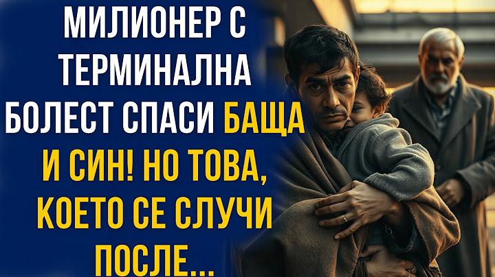 Милионер с терминална болест спаси баща и син! НО това, което се случи после...
