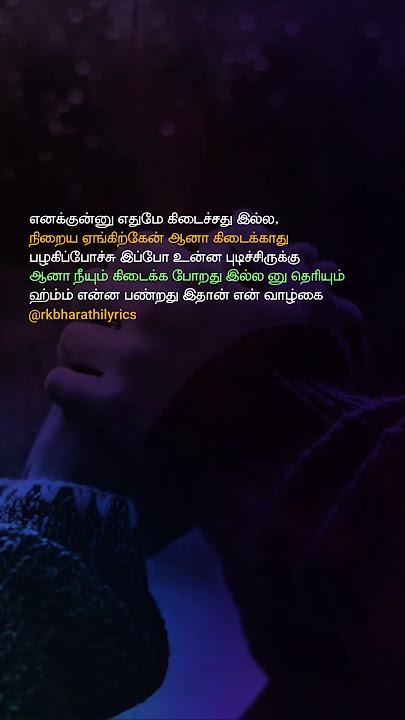 #shortsyoutube #love #sad #shorts #tamillyrics #bgmshorts #rkblyrics #tamilquotes #lovefeeling
