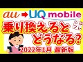 【徹底解説】auからUQモバイルに乗り換えるとどうなる?2022年1月最新版!【初心者向け】