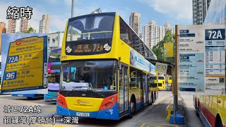 【一事無成】城巴 CTB #8163 PJ9212 @ 72A線 銅鑼灣(摩頓台)🚎深灣 縮時版