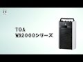 TOA / ワイヤレスアンプ WA2000シリーズ