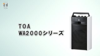 TOA / ワイヤレスアンプ WA2000シリーズ