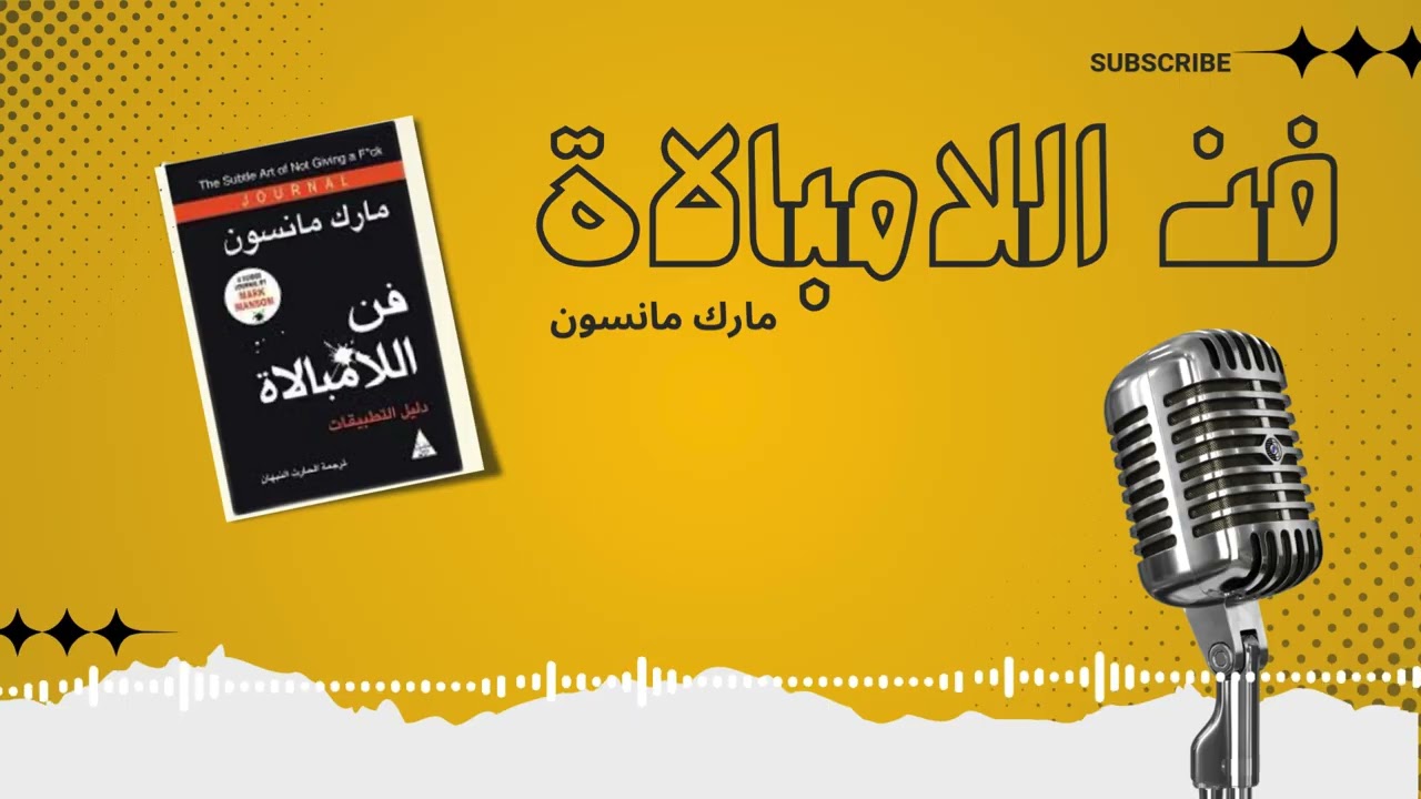 ملخص الصوتي لكتاب فن اللامبالاة – مارك مانسون