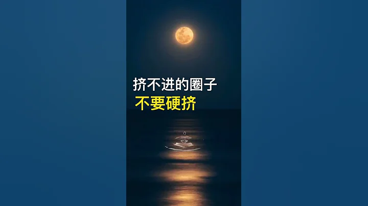 擠不進的圈子，不要硬擠 - 天天要聞