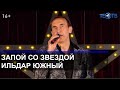 Запой с Ильдаром Южным / ТЕО ТВ 16+