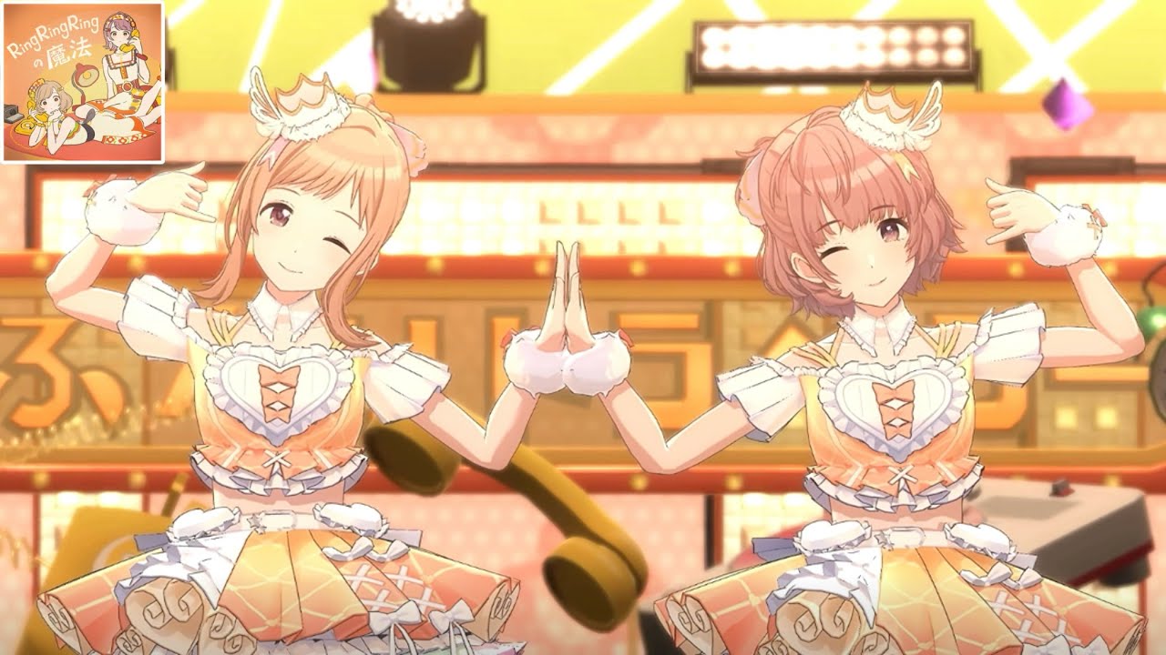 【ザ･ふたりトラベラー(たりラ)】RingRingRingの魔法【シャニソンMV】