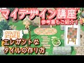【あつ森】洋風な島作りにぴったりなタイル!!〜マイデザイン講座〜