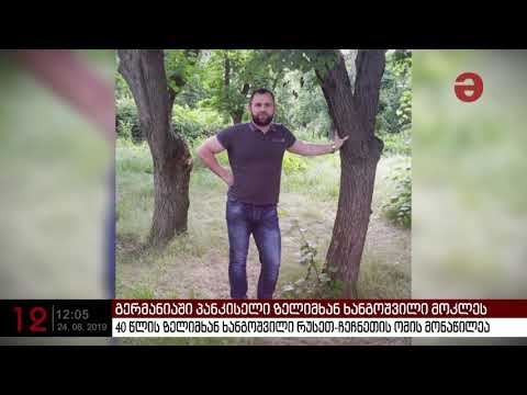 გერმანიაში პანკისელი ზელიმხან ხანგოშვილი მოკლეს