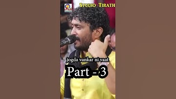 આહીર ની દીકરી અને વણકર ભાઈ નો અમર ઇતિહાસ | જોગડો વણકર | Rajbha Gadhvi | Lokvarta #popular #viral