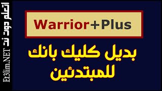 شرح موقع warrior plus بديل كليك بانك للربح من الافلييت ماركتنج - warrior plus