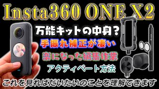 進化した「Insta360 ONE X2」を実機レビュー！ ～気になる万能キットの中身、圧巻の手振れ補正機能、アクティベートの設定から編集方法まで、まとめて紹介します～