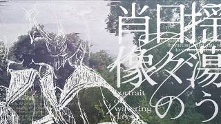 揺蕩う日々の肖像 / 初音ミク、ナースロボ＿タイプT