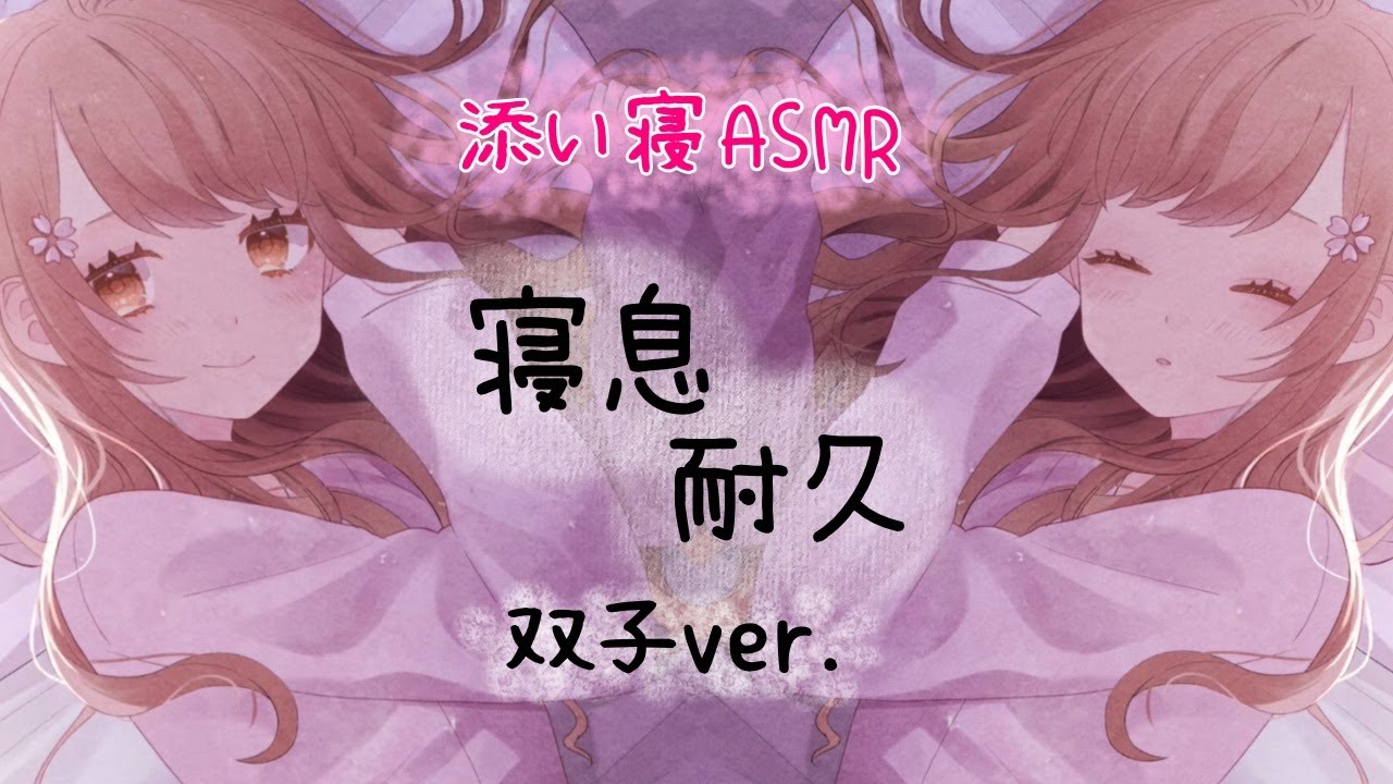 リアルな添い寝と寝息 耐久【 両耳 双子ver. 】/ ASMR 睡眠・作業用 / sleep together / 수면