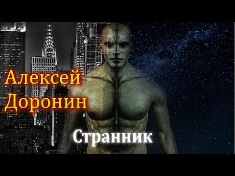 Алексей Доронин. "Странник." Иллюстрированная аудиокнига.