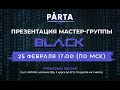 Презентация Мастер-Группы "BLACK" | Розыгрыш подарков | PARTA