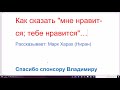 1207. В разговорном иврите нет слова "нравится". Как же сказать "мне нравится; тебе нравится"