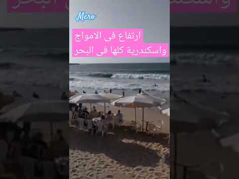 اسكندريه الان ارتفاع شديد فى الأمواج وزحام فى الشواطئ اسكندرية شاطئ الطقس اسكندرية الان فلوقات