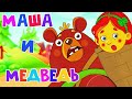 Машенька и Медведь - Сказка для детей / Мультфильмы для детей / Машулины сказки / Сказки малышам