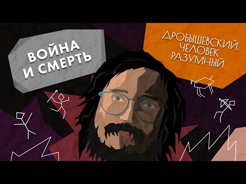 Война и смерть: за что убивали и как хоронили своих и чужих древнейшие // Дробышевский