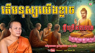រឿង តើមនុស្សយើងខ្លាចអ្វីច្រើនជាងគេ - សម្តែងដោយ៖ ព្រះវិជ្ជាកោវិទ សាន ភារ៉េត | Lok Tesna SK