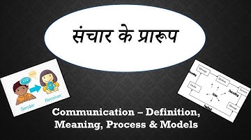 Communication - Definition, Meaning, Process & Models - Lasswell, SMCR, Aristotle | संचार के प्रारूप