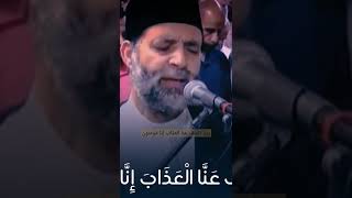 ربنا اكشف عنا العذاب إنا مؤمنون. الشيخ حسن صالح #الشيخ_حسن_صالح