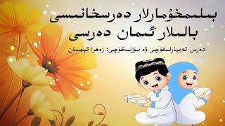 ئىككىنجى دەرس: ئاللاھنىڭ بىرلىكىنى تونۇش ئىككىنجى دەرس: ئاللاھنىڭ بىرلىكىنى تونۇش