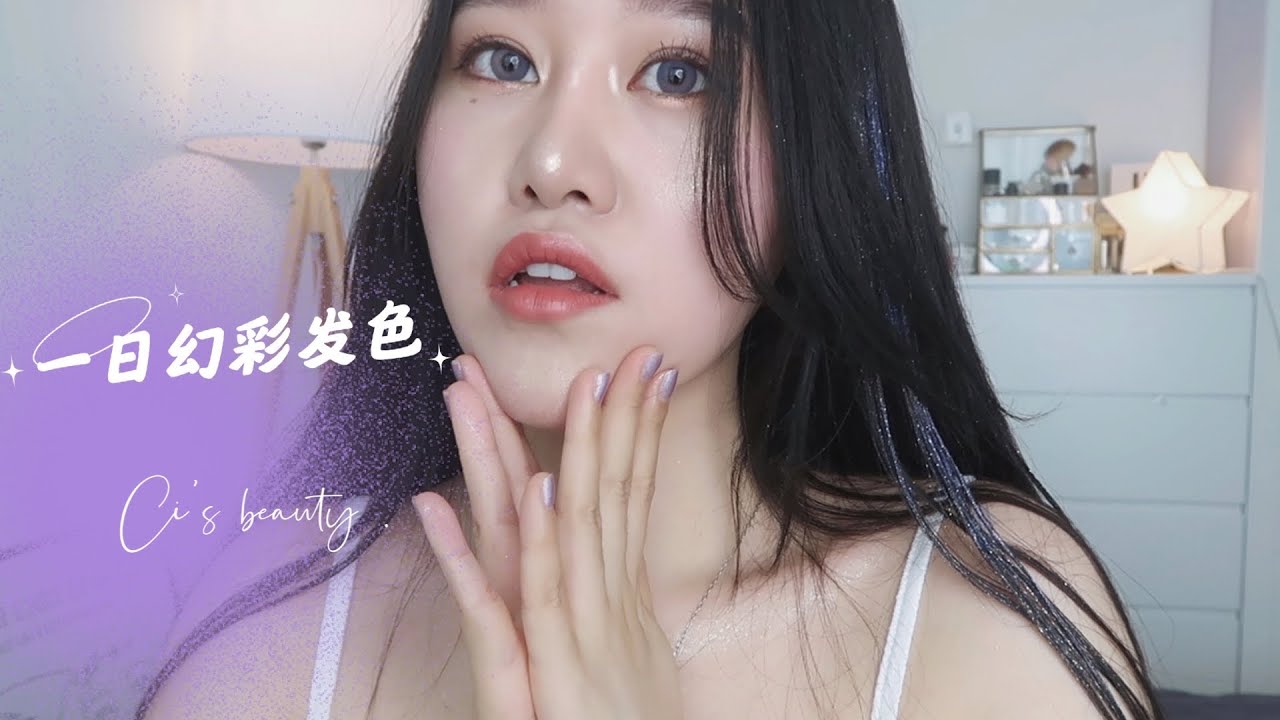 Ci Beauty DIY染发丨零失误染发初体验丨天马行空的高光时刻