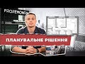 Планувальне рішення. Планування для квартири або будинку | Proremont