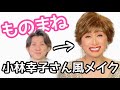 【ものまねメイク(小林幸子さんになるまで)】ものまねりょうちゃんねる
