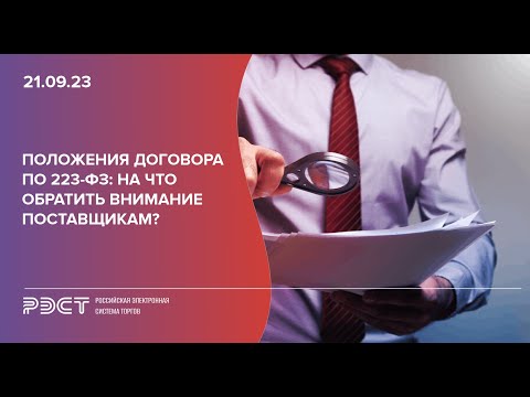 Положения договора по 223-ФЗ: на что обратить внимание поставщикам?