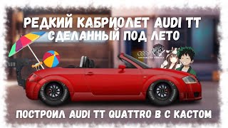 SWAP C КАСТОМ AUDI TT QUATTRO КАБРИОЛЕТ | DRAG RACING : УЛИЧНЫЕ ГОНКИ