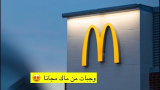 كيف تطلب من الخدمة الذاتية لماكدونالدز وتاخذ وجبات ومشروبات وسويت ببلاش (مجاناً) 🍔🍰😍