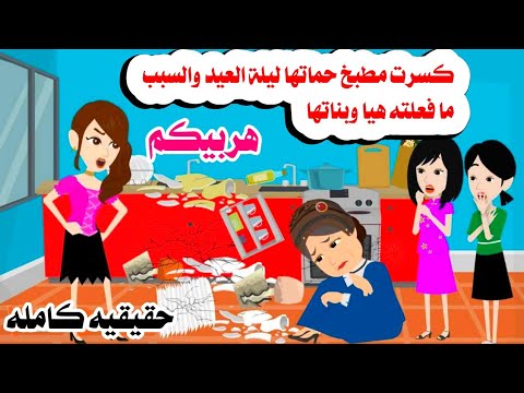 قصه كامله  رت مطبخ حماتها ليلة العيد حكايات واقعيه هايدى