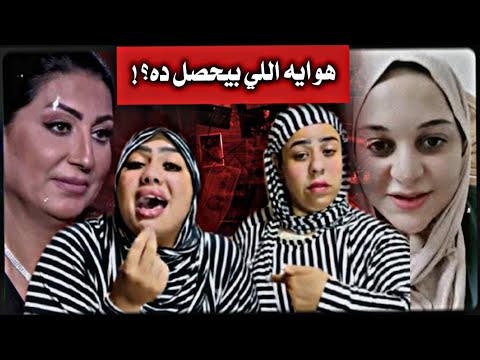ام سجدة وام مكة يفرشو الملاية ويردو علي مروة بنت الرئيس حسني مبارك