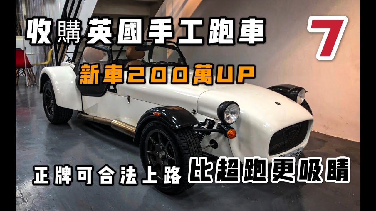 中古車大揭秘 收購英國手工跑車caterham Superlight 7 收藏款比超跑還少的車 Youtube