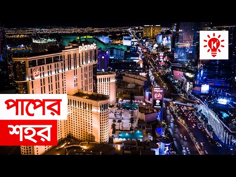 পাপের শহর লাস ভেগাস | কি কেন কিভাবে | Las Vegas | Ki Keno Kivabe