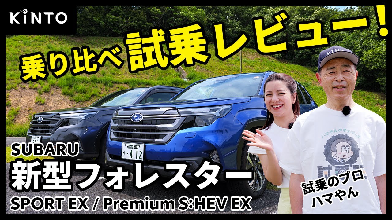 SUBARUフォレスター試乗レビュー | ストロングハイブリッドとターボを一挙乗り比べ！充実の荷室・アクセサリーも実車で紹介
