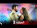 مسلسل العائلة الحلقة 2 Arabic Dubbed مسلسل العائلة الحلقة 2 Arabic Dubbed