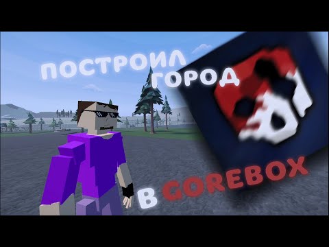 Видео: 🏡Я построил ГОРОД в GOREBOX 😲(1 часть) | GoreBox Постройки