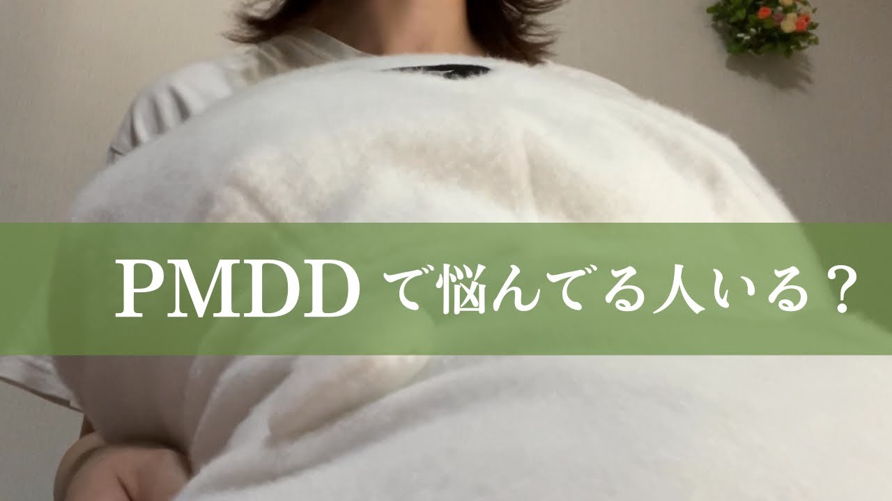 生理前に豹変する私は病気でした