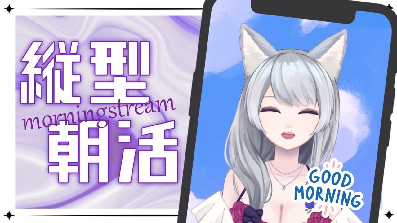 #雑談 縦型配信【朝活】おはようを言いたい🐺! 初見さん大歓迎! ~久しぶりな朝雑談♪~