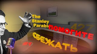 УЖАСНЫЙ ГОЛОС ➤ the Stanley Parable