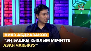 Нияз Абдразаков: "Диний чыгармаларга басым жасап баштадым"