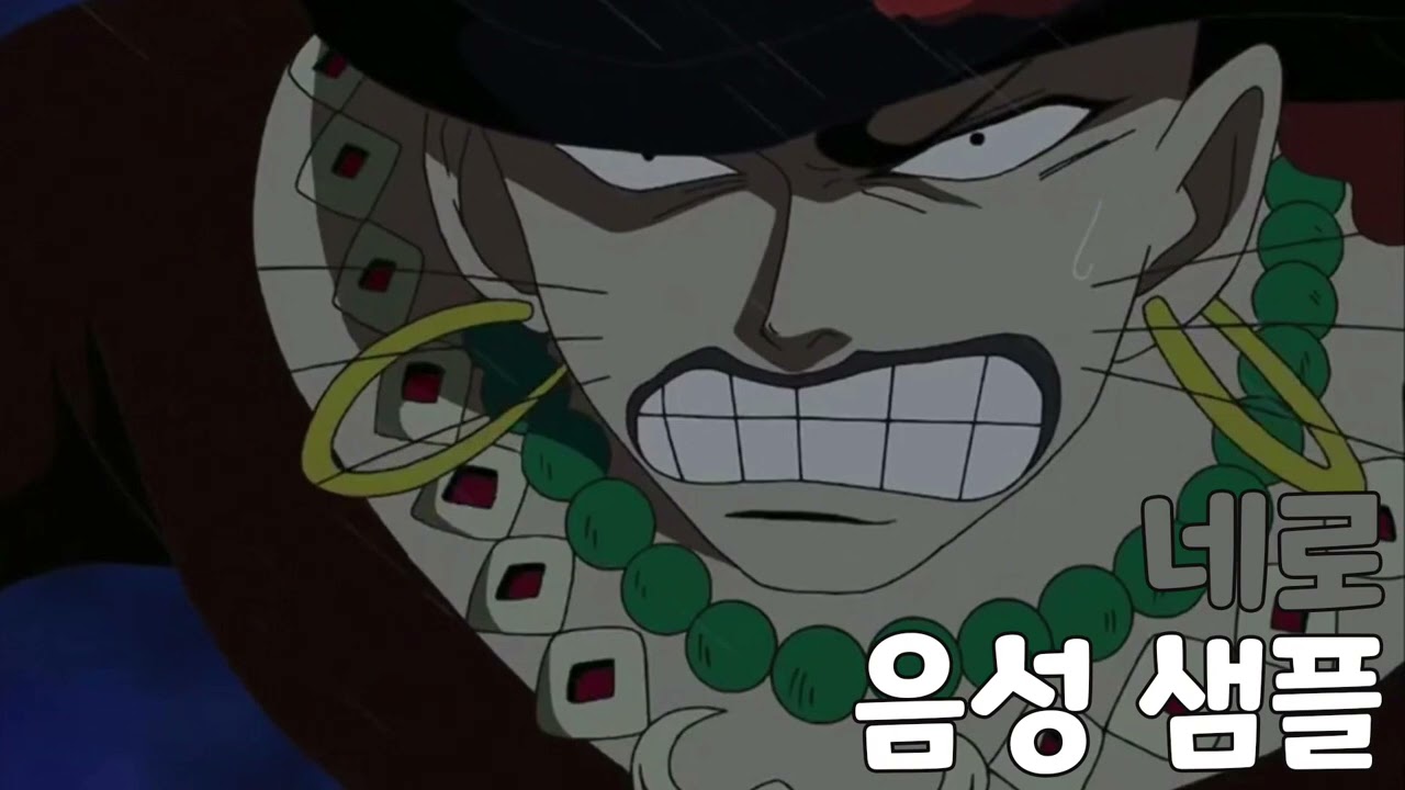 [성우 음성 샘플] 원피스 '네로' 음성 (CV. 김일) | 이명 '바다 족제비'