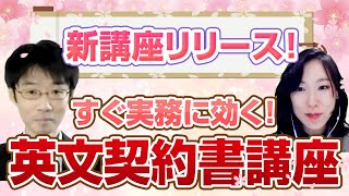 【新講座リリース】すぐ実務に効く！英文契約書講座開講のお知らせ