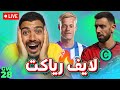 كلنا عاوزين برونو ينفجر طب مين مبسوط لايف رياكت للجولة 28 من فانتازي دوري الانجليزي