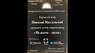 Николай Массальский и Дмитрий  Толпегов &quot;Черно белое кино&quot;